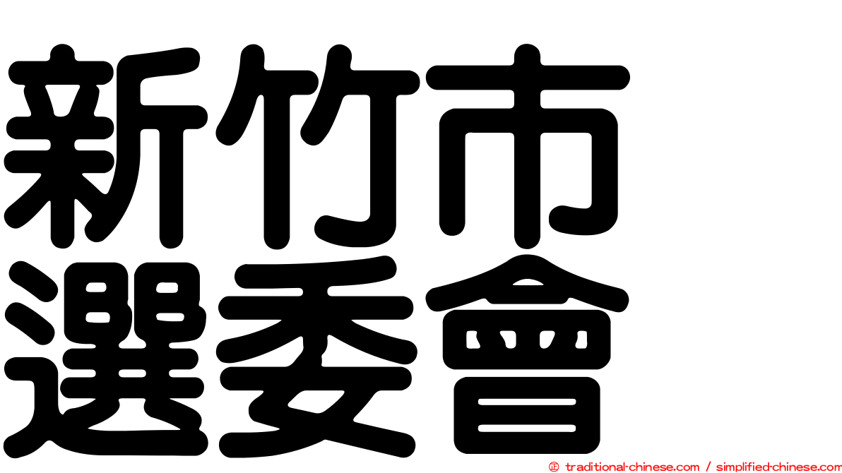 新竹市　選委會